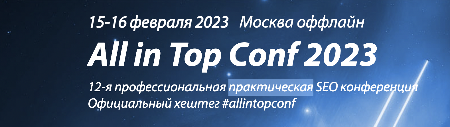 All in Top Conf 2023 - профессиональная практическ_0.png